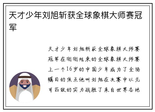 天才少年刘旭斩获全球象棋大师赛冠军