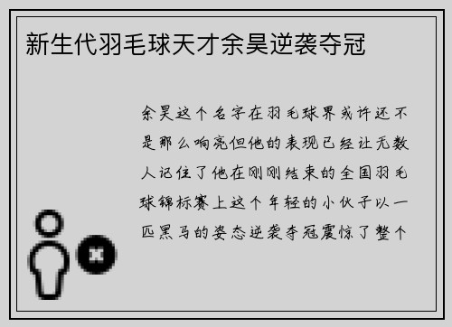 新生代羽毛球天才余昊逆袭夺冠