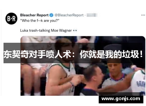 东契奇对手喷人术：你就是我的垃圾！