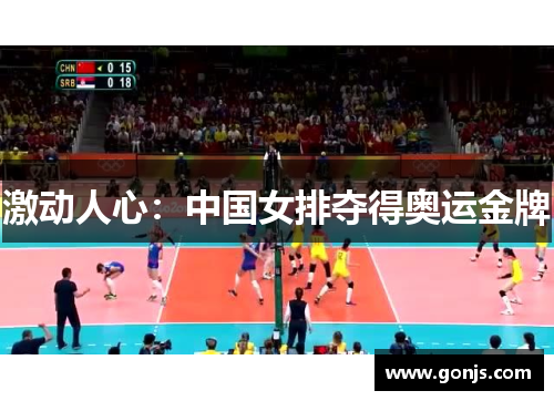 激动人心：中国女排夺得奥运金牌