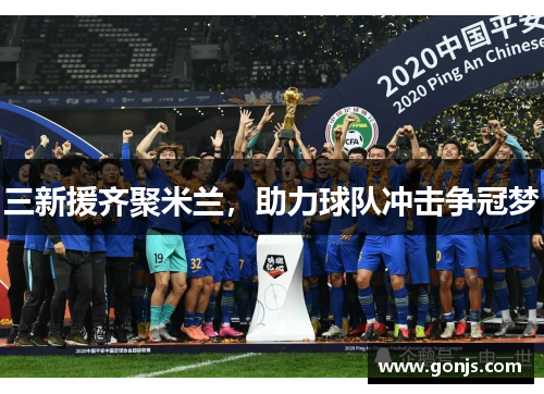 三新援齐聚米兰，助力球队冲击争冠梦