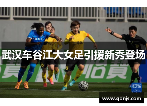 武汉车谷江大女足引援新秀登场